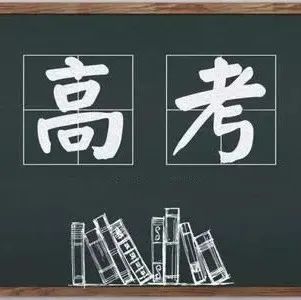 1193万考生迎来2022年高考
