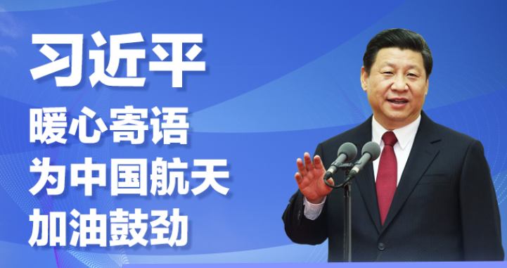头条 ·习近平暖心寄语为中国航天加油鼓劲