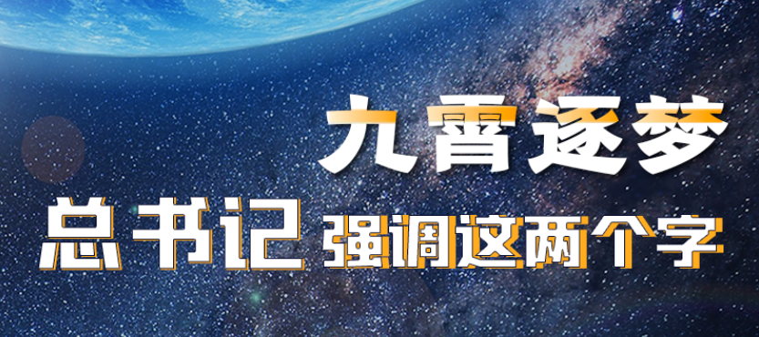航天旅程｜九霄逐梦 总书记强调这两个字