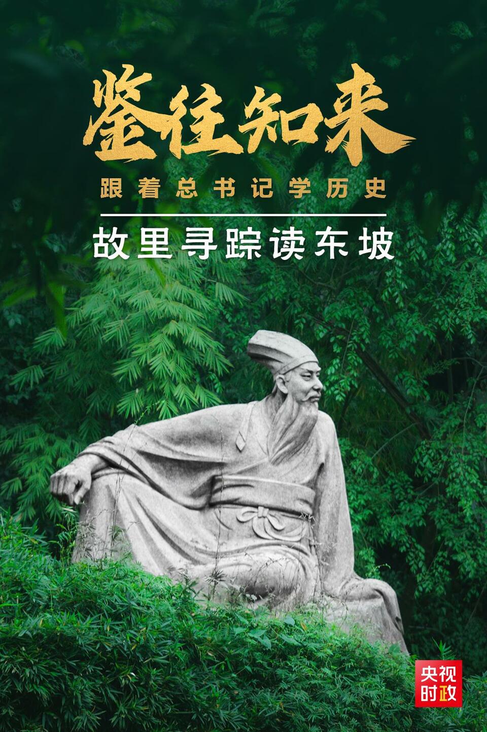 鉴往知来 故里寻踪读东坡