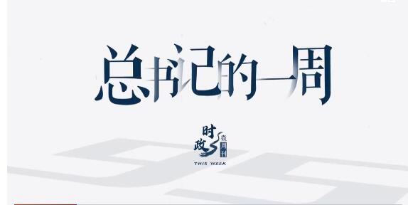头条 · 时政微周刊丨总书记的一周（4月4日—4月10日）
