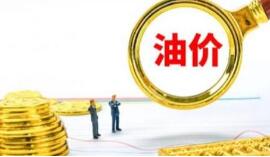 油价或迎来“今年首次大幅下调”