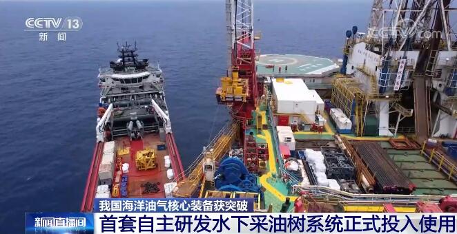 突破！我国首套自主研发水下采油树系统正式投入使用