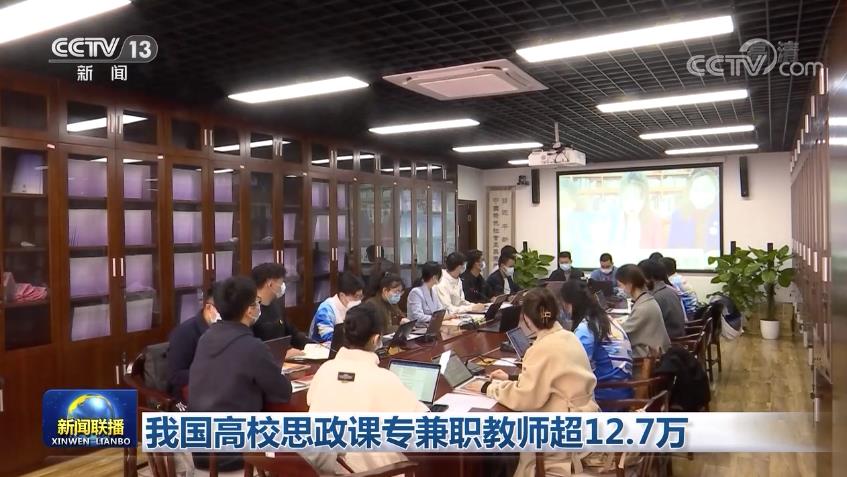 我国高校思政课专兼职教师超12.7万