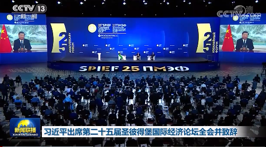 出席第二十五届圣彼得堡国际经济论坛全会并致辞