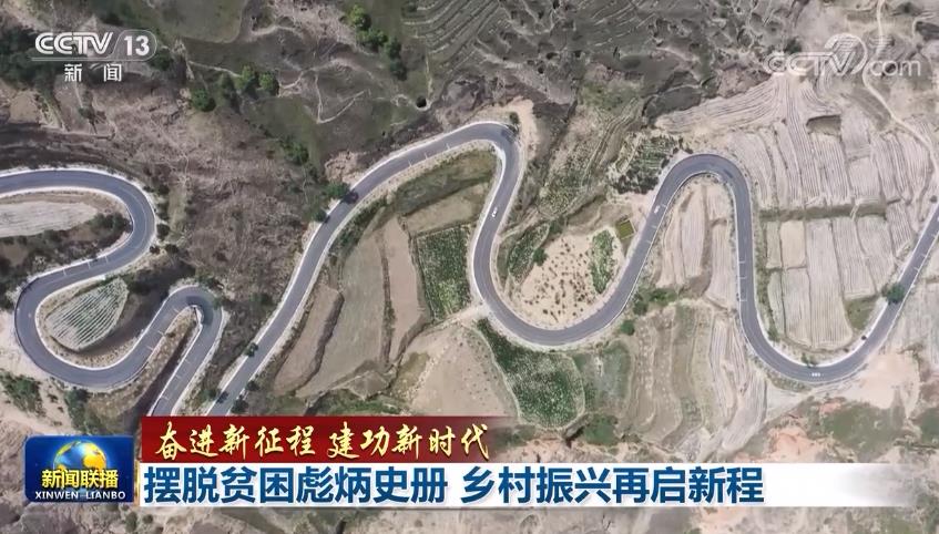 摆脱贫困彪炳史册 乡村振兴再启新程