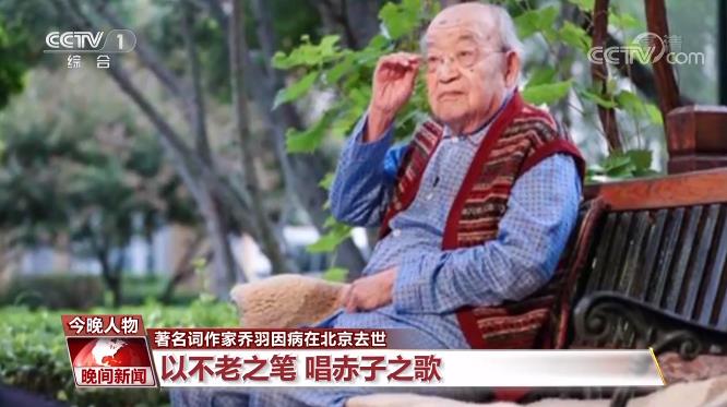 以不老之笔 唱赤子之歌！送别词作家乔羽