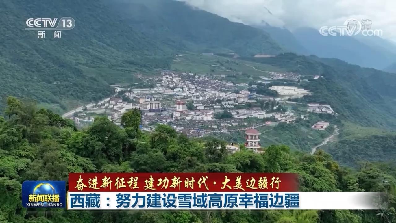 西藏：努力建设雪域高原幸福边疆