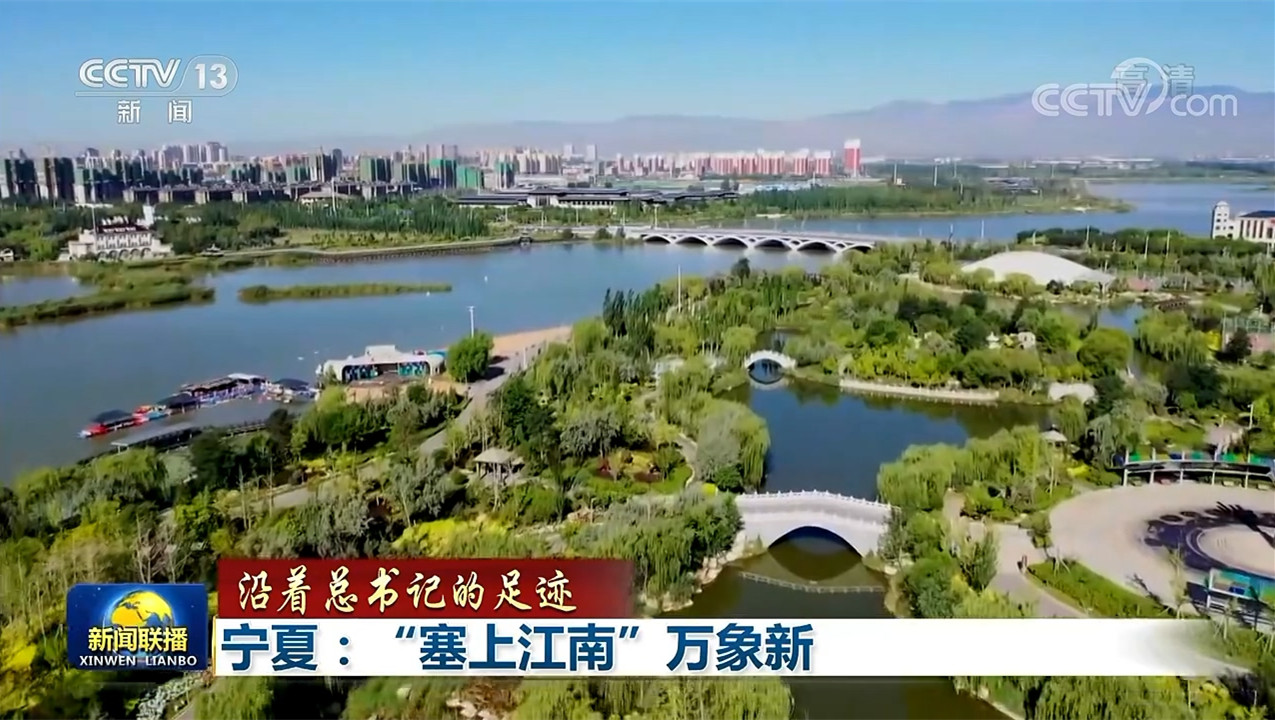宁夏：“塞上江南”万象新