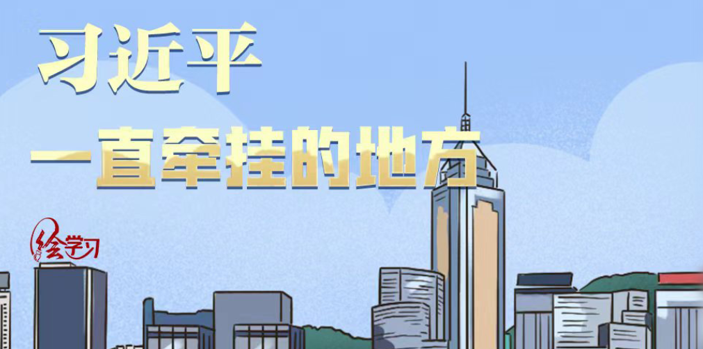 绘学习｜习近平一直牵挂的地方