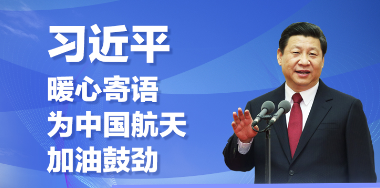 习近平暖心寄语为中国航天加油鼓劲
