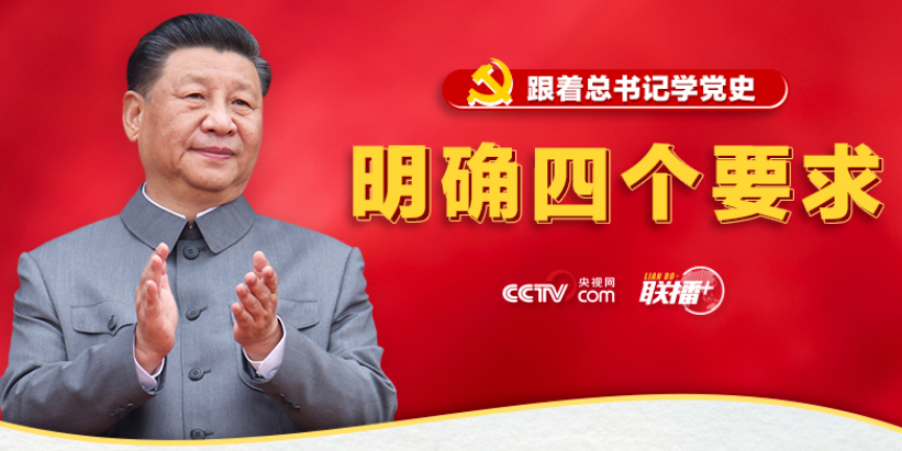 跟着总书记学党史 | 明确四个要求