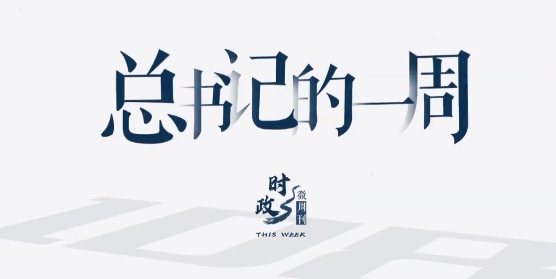 头条 · 时政微周刊丨总书记的一周（7月4日—7月10日）