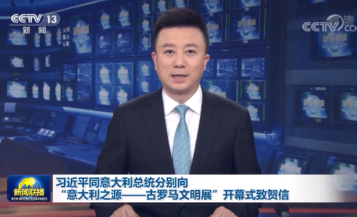 向“意大利之源——古罗马文明展”开幕式致贺信