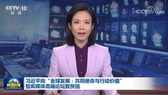 向“全球发展：共同使命与行动价值”论坛致贺信