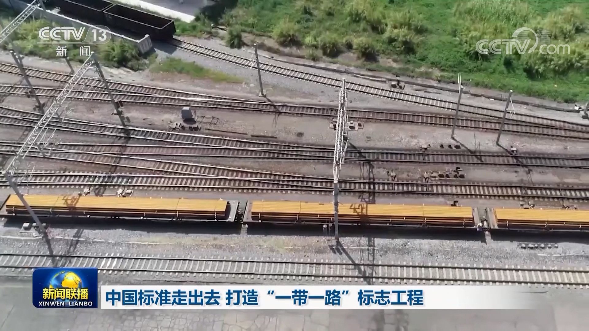 中国标准走出去 打造“一带一路”标志工程