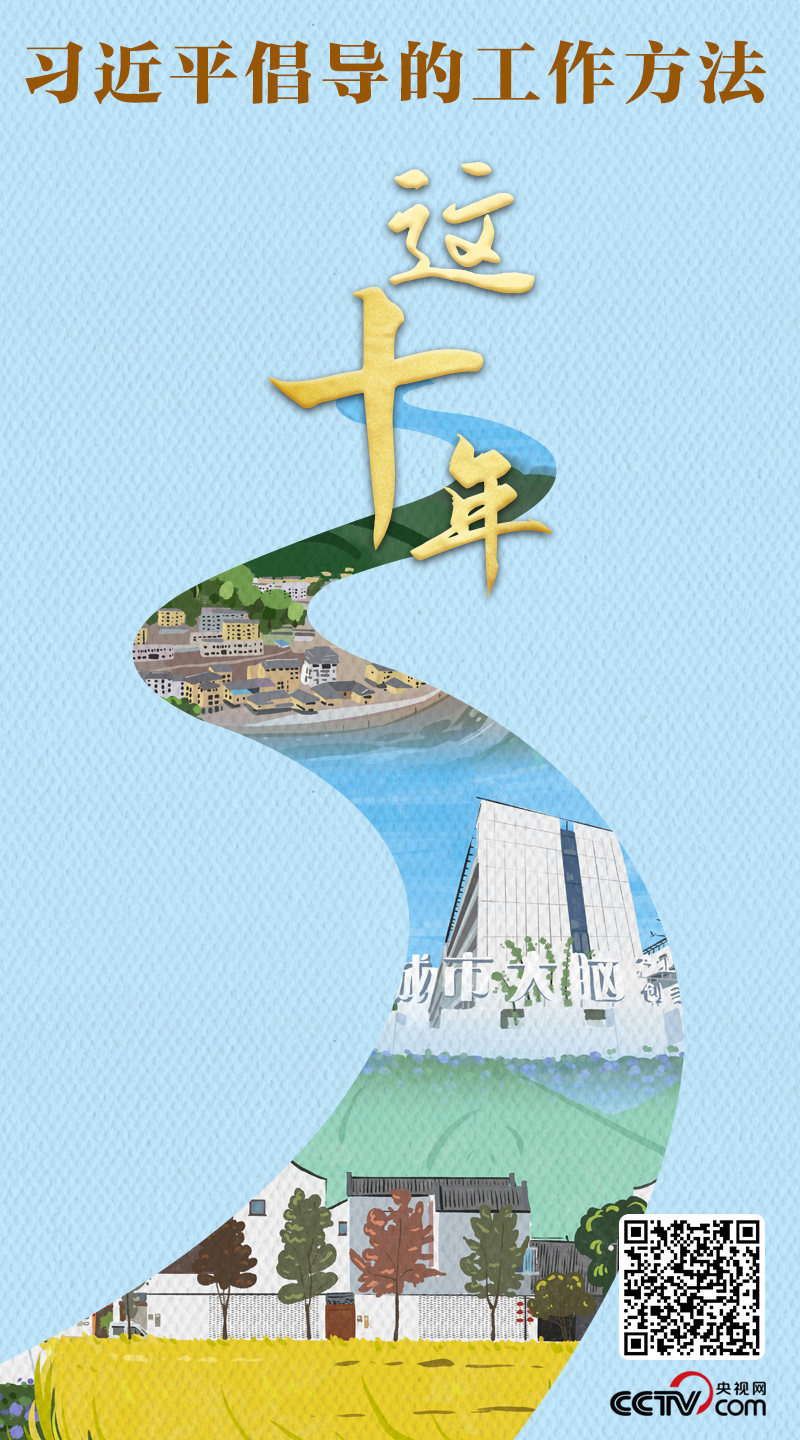 头条 · 这十年｜习近平倡导的工作方法