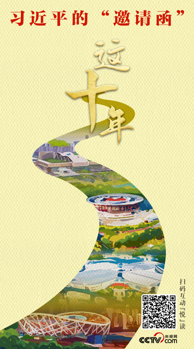 头条 · 这十年｜习近平的“邀请函”