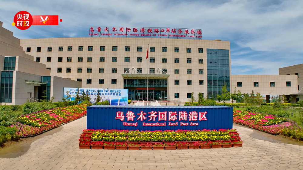 走进乌鲁木齐国际陆港区