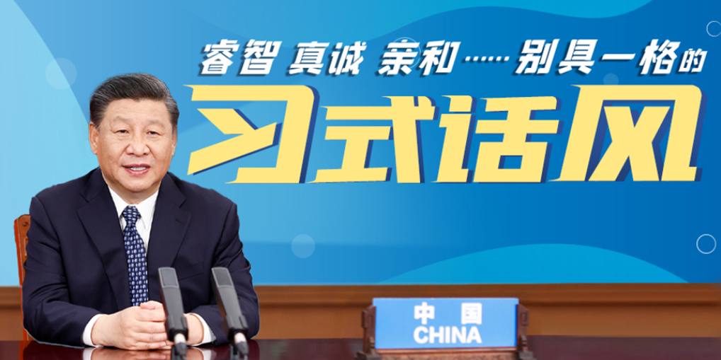 跟着习主席看世界丨睿智、真诚、亲和……别具一格的“习式话风”