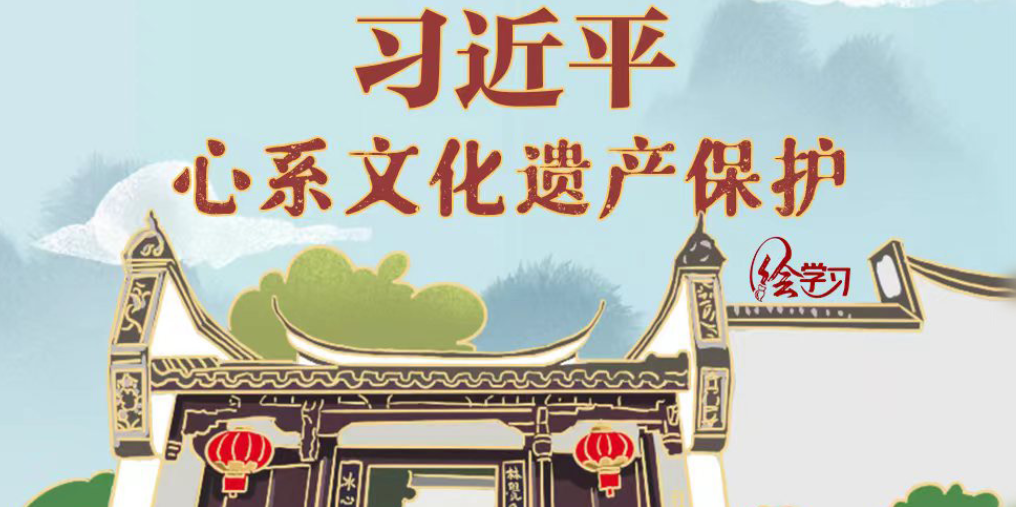 绘学习丨习近平心系文化遗产保护
