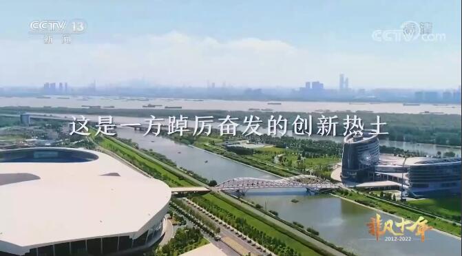 【奋进新征程 建功新时代·非凡十年】江苏：砥砺奋进 大江起宏图