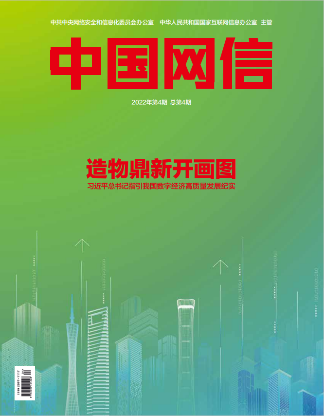 头条 · 《中国网信》杂志发表《习近平总书记指引我国数字经济高质量发展纪实》