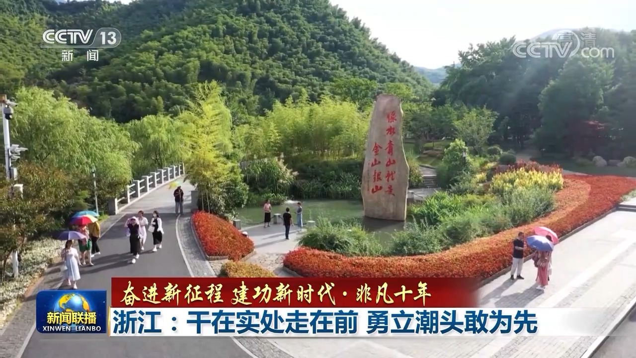 【奋进新征程 建功新时代·非凡十年】浙江：干在实处走在前 勇立潮头敢为先