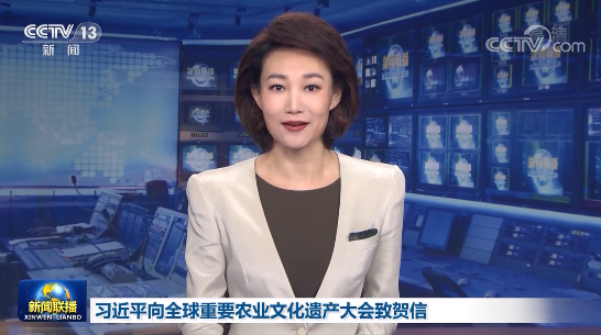 习近平向全球重要农业文化遗产大会致贺信