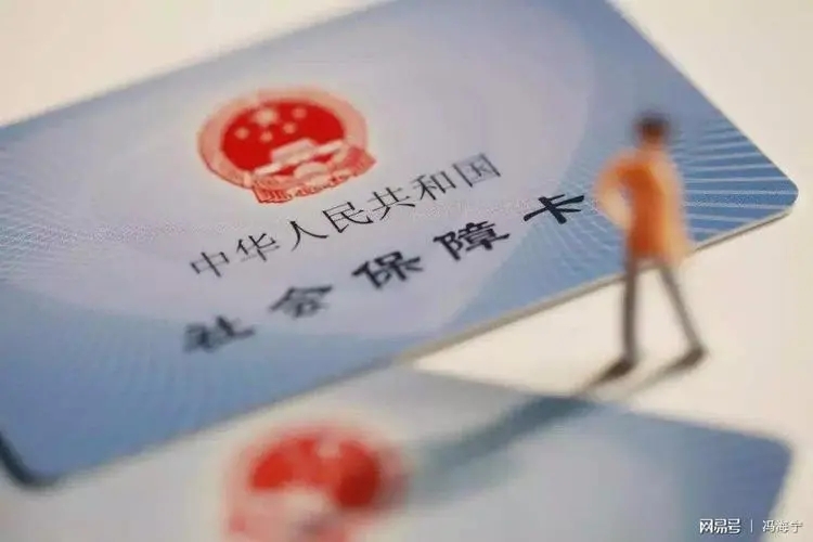 截至6月底 全国社保卡持卡人数达13.6亿人