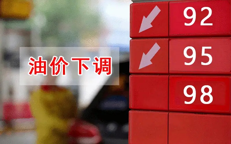油价年内三连降 加满一箱油较六月中下旬少花39元