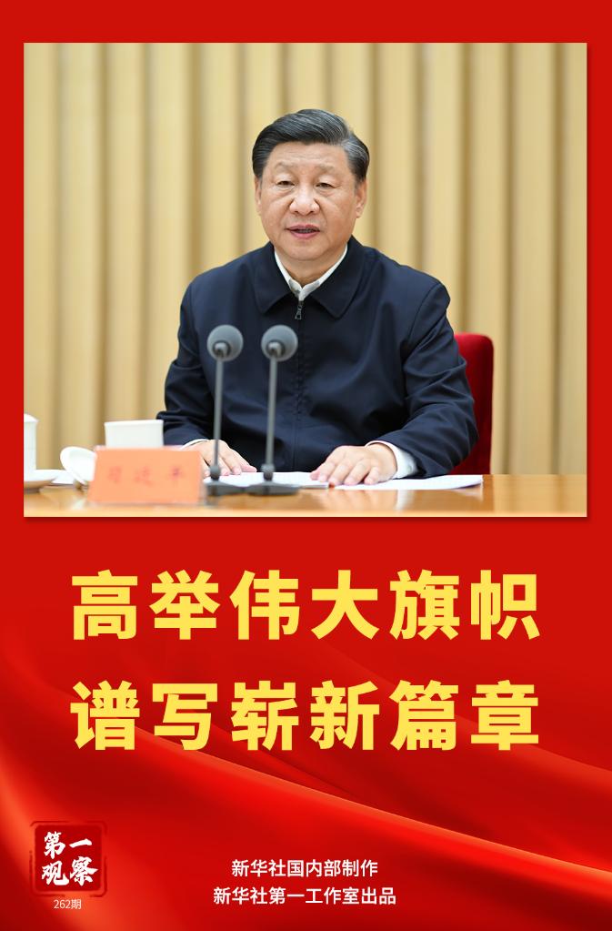 头条 · 高举伟大旗帜 谱写崭新篇章