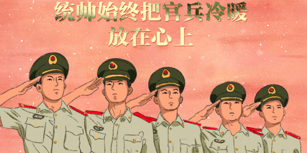 强军征途｜统帅始终把官兵冷暖放在心上