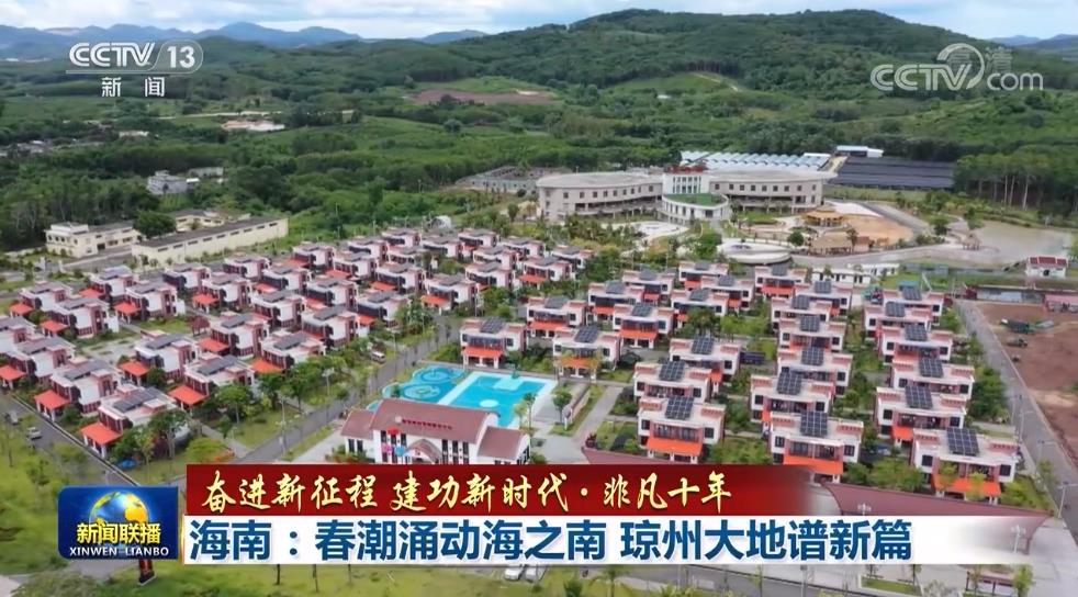 【非凡十年】海南：春潮涌动海之南 琼州大地谱新篇