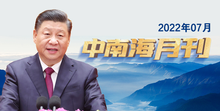 头条 · 中南海月刊（2022.07）