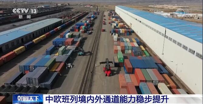 中欧班列境内外通道能力稳步提升
