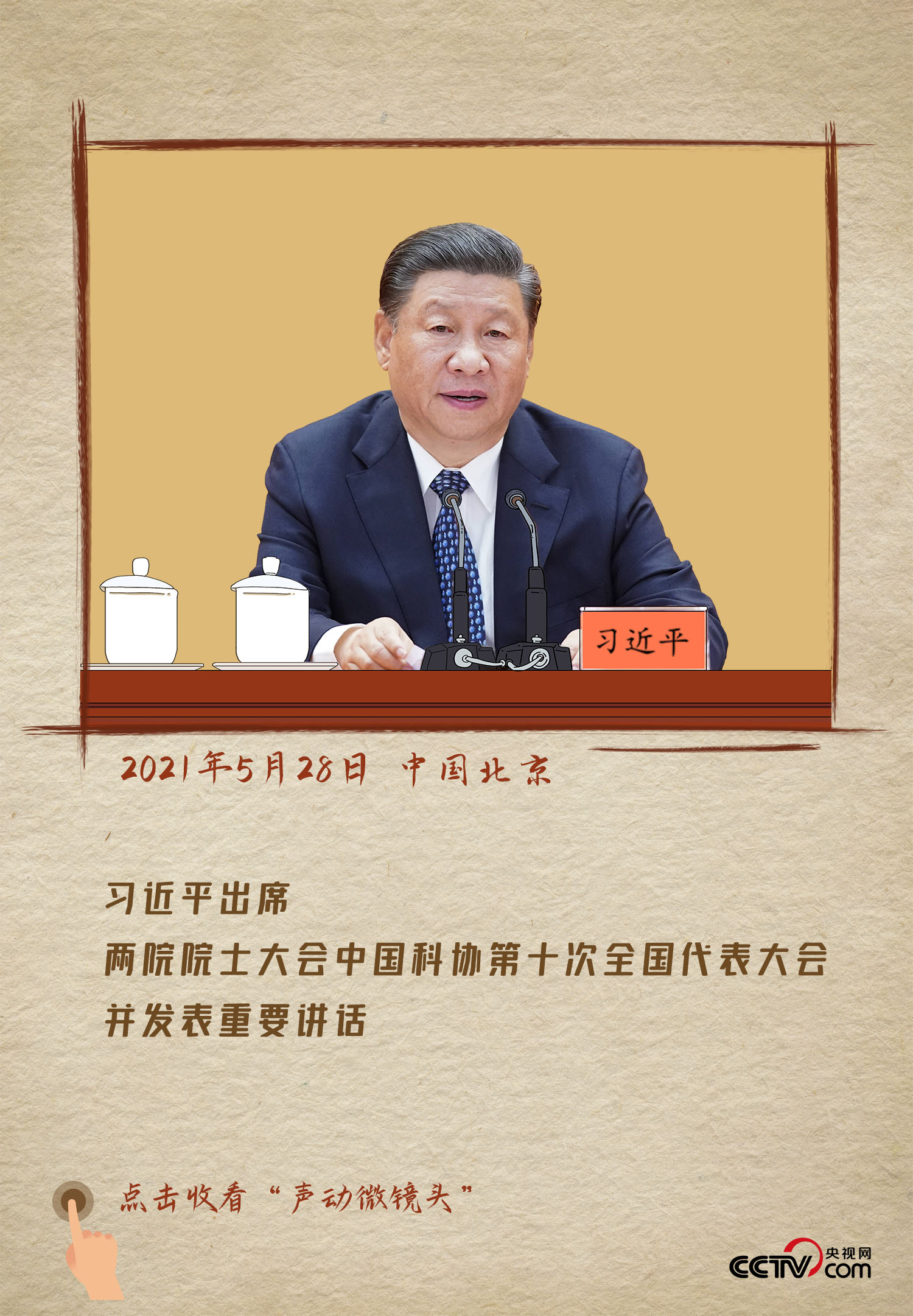 声动新时代｜“我国广大科技工作者是大有作为的”