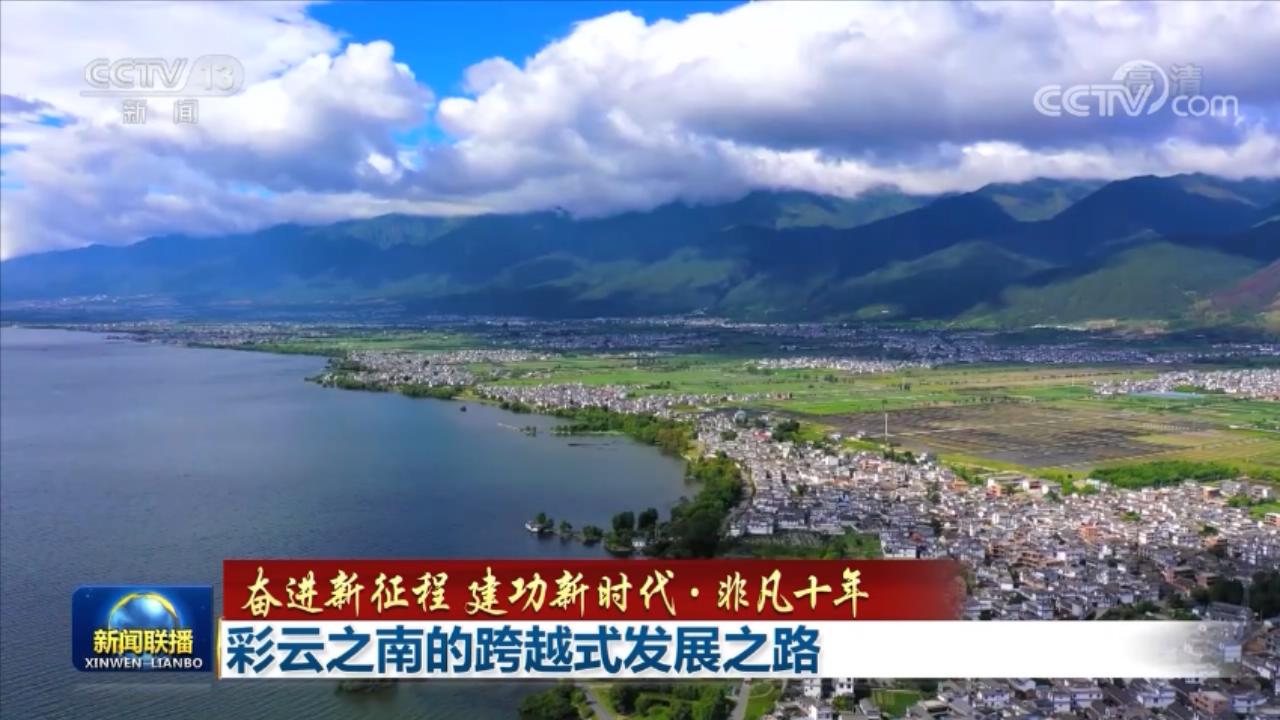 【非凡十年】彩云之南的跨越式发展之路