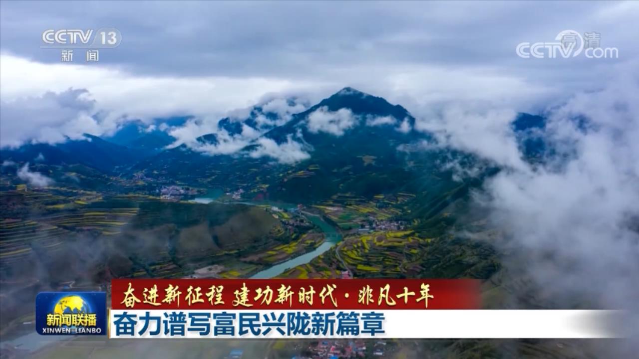 【奋进新征程 建功新时代·非凡十年】奋力谱写富民兴陇新篇章