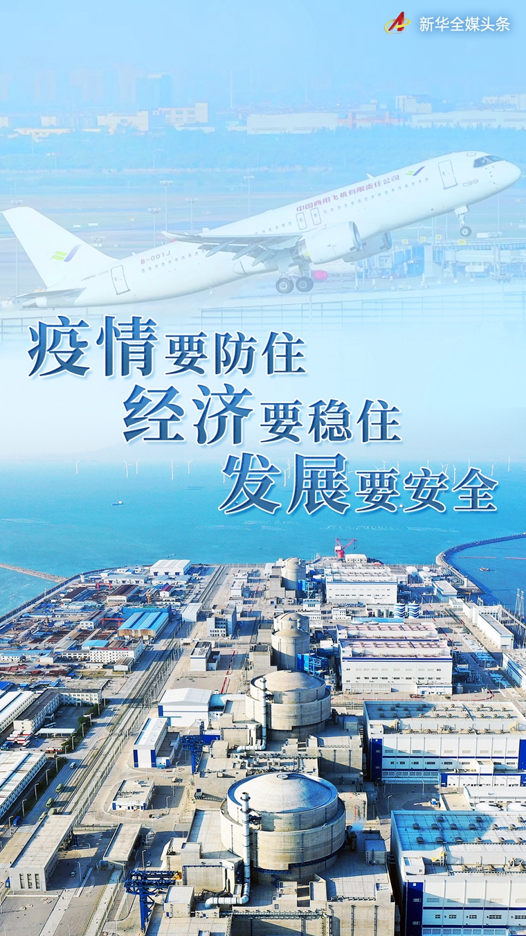 头条 · 习近平总书记引领高效统筹疫情防控和经济社会发展述评