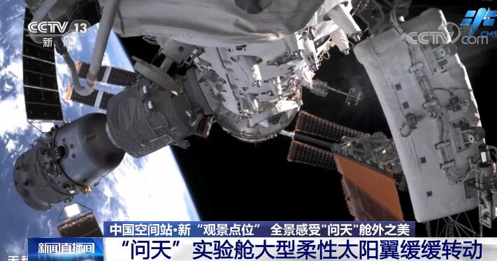 新“观景点位” 全景感受“问天”舱外之美