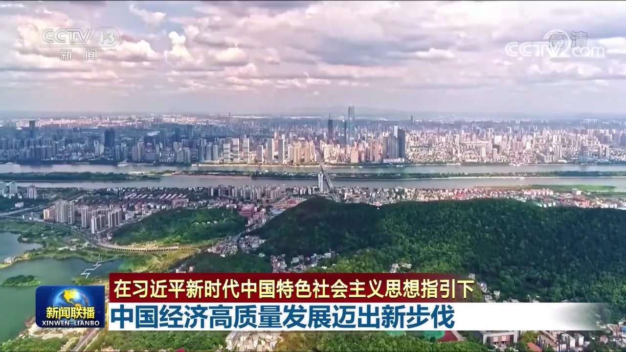中国经济高质量发展迈出新步伐