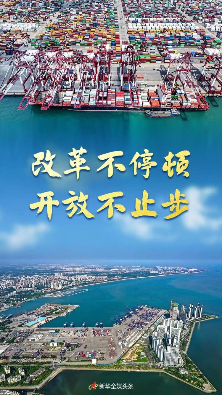 头条 · 改革不停顿 开放不止步——新时代全面深化改革开放述评