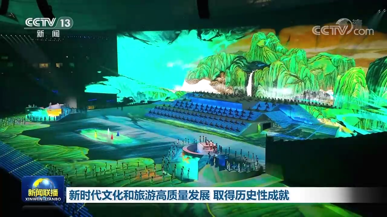 新时代文化和旅游高质量发展 取得历史性成就