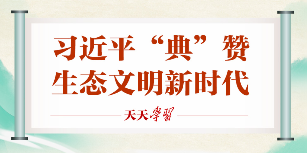 天天学习｜习近平“典”赞生态文明新时代