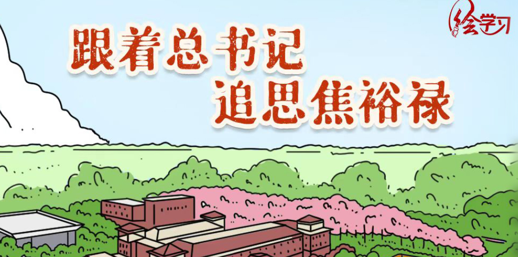 习近平总书记一直十分崇敬焦裕禄
