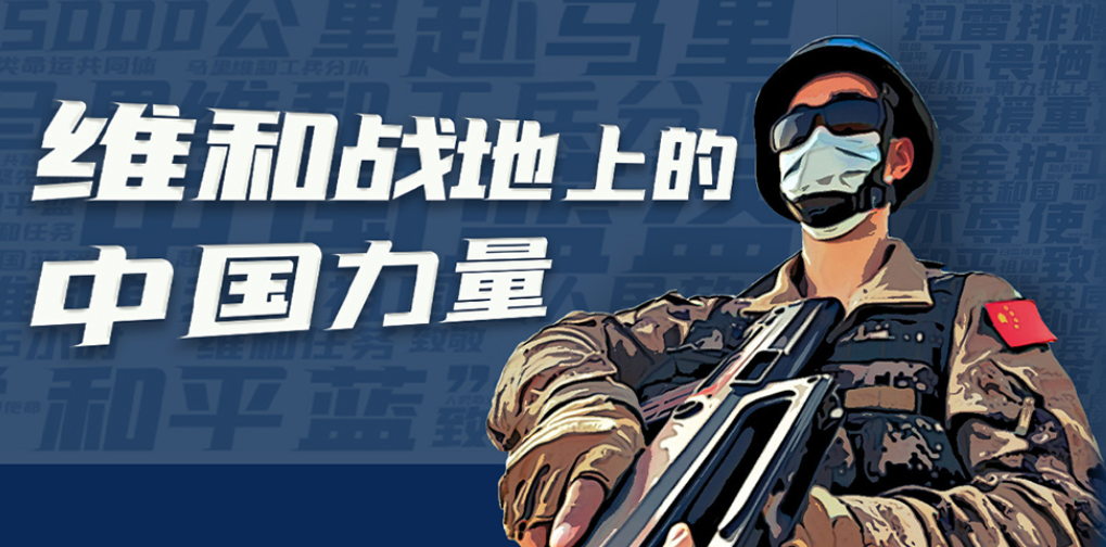 到非洲感受维和战地上的中国力量