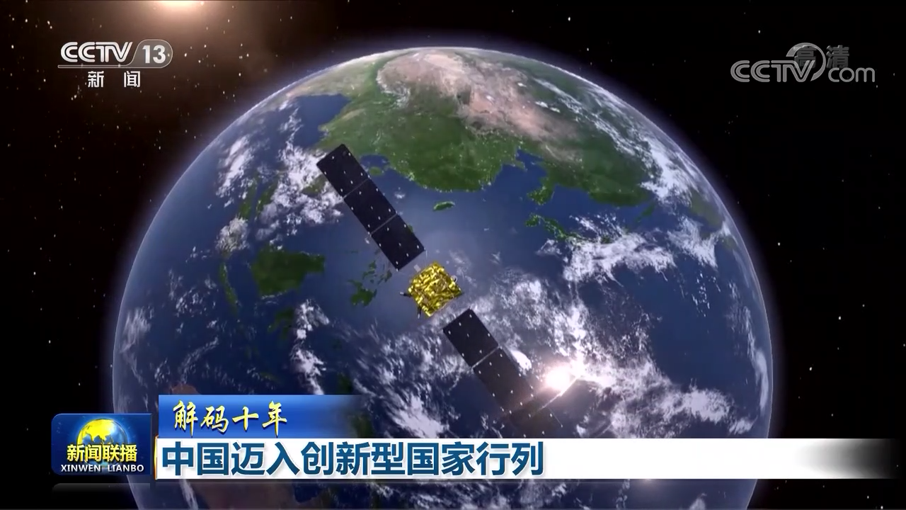 【解码十年】中国迈入创新型国家行列