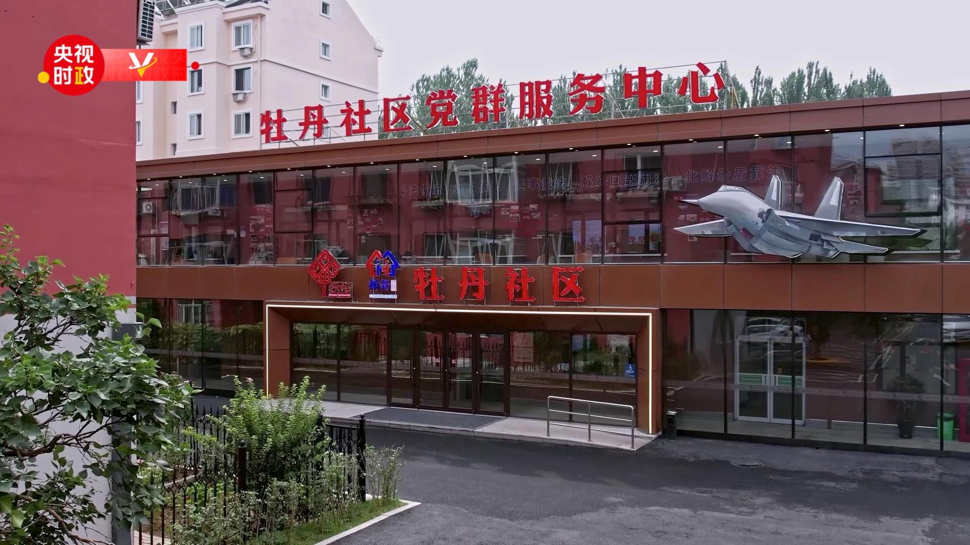社区共建 成果共享——走进沈阳市皇姑区牡丹社区
