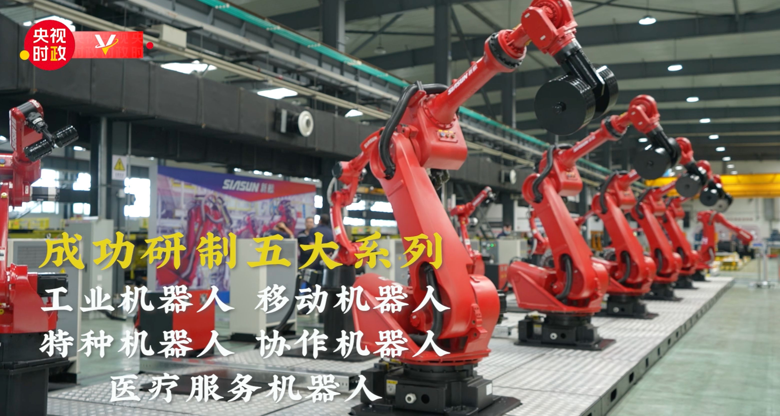 走进沈阳新松机器人自动化股份有限公司